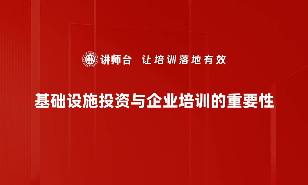 基础设施投资与企业培训的重要性