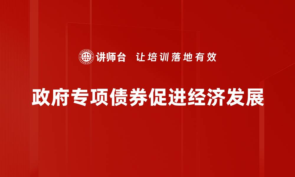 政府专项债券促进经济发展