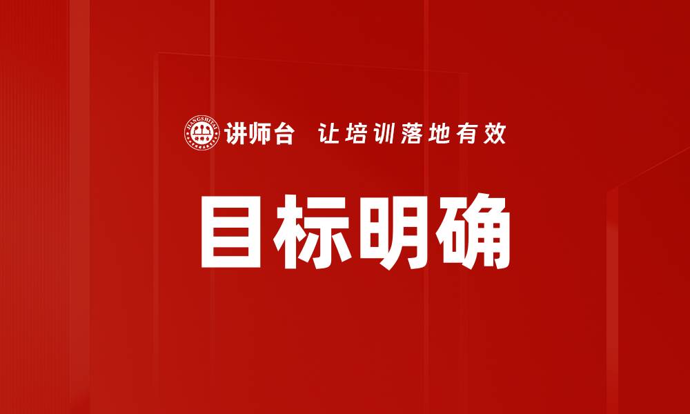 文章目标明确，助你实现人生理想的最佳策略的缩略图