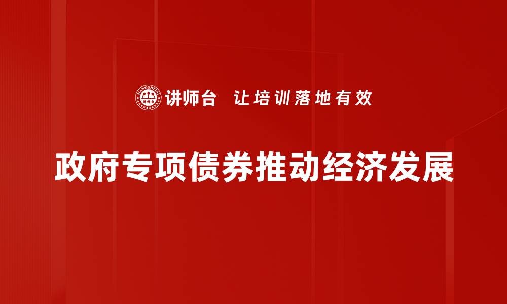 政府专项债券推动经济发展
