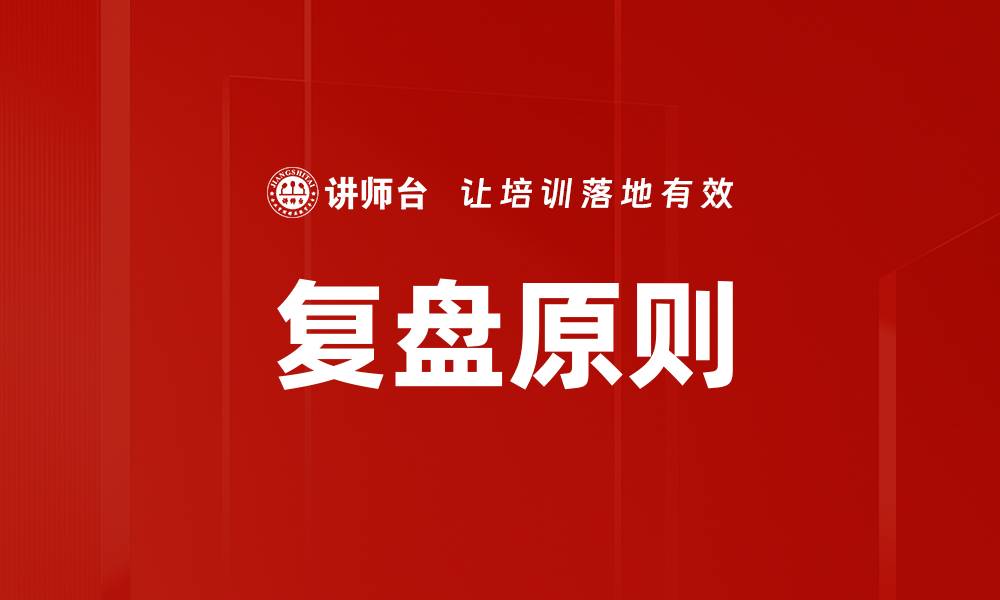 文章复盘基本原则：提升决策力与执行力的关键解析的缩略图