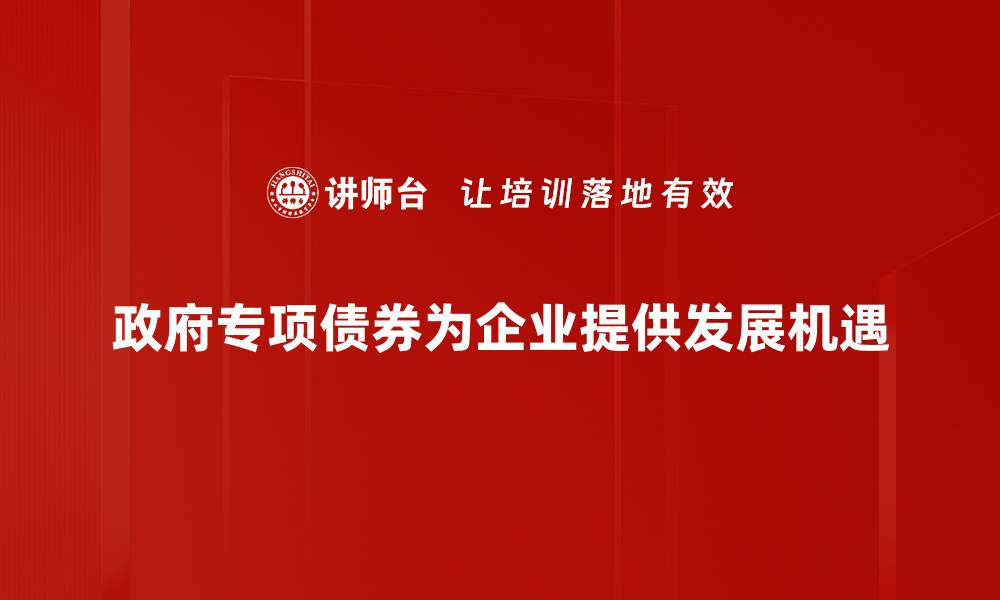 政府专项债券为企业提供发展机遇