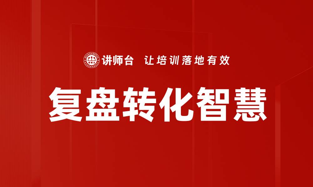 复盘转化智慧