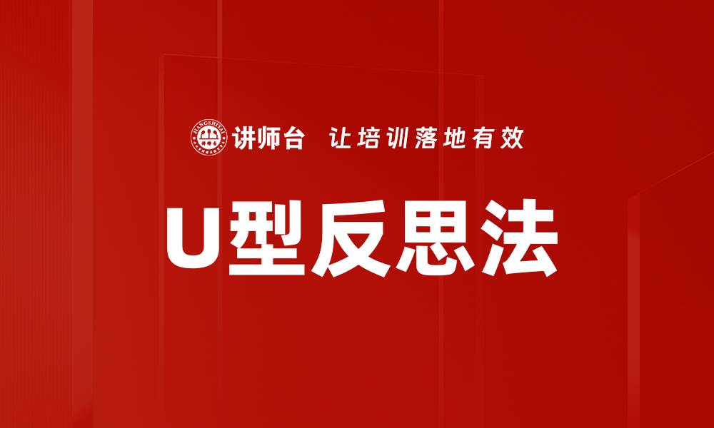 文章掌握U型反思法，提升个人成长与学习效率的缩略图