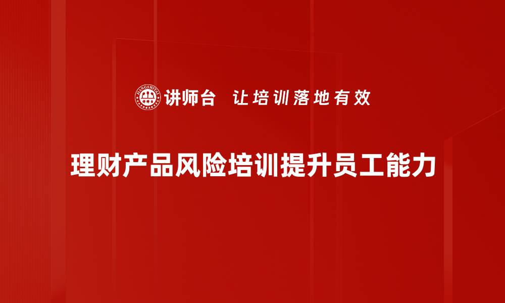 文章理财产品风险揭秘：投资者必知的五大注意事项的缩略图