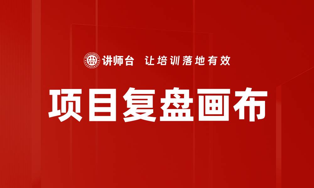 文章项目复盘画布：提升团队效率的秘密武器的缩略图