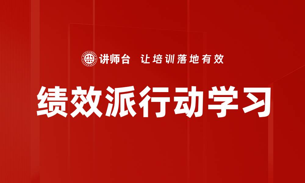 绩效派行动学习
