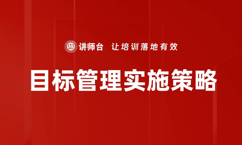 文章提升团队绩效的关键：有效的目标管理策略的缩略图