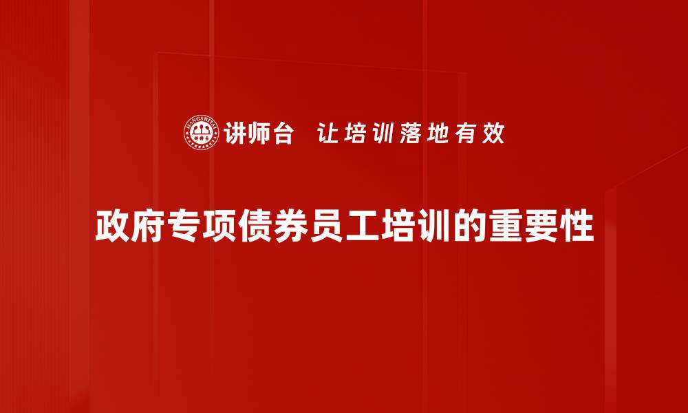 政府专项债券员工培训的重要性