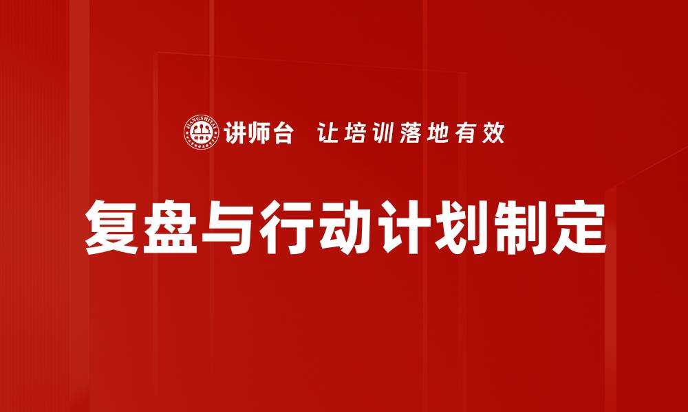 复盘与行动计划制定