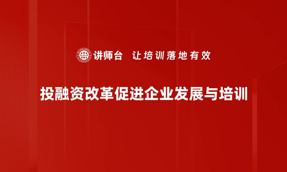 文章投融资体制改革新动向：推动经济高质量发展新机遇的缩略图