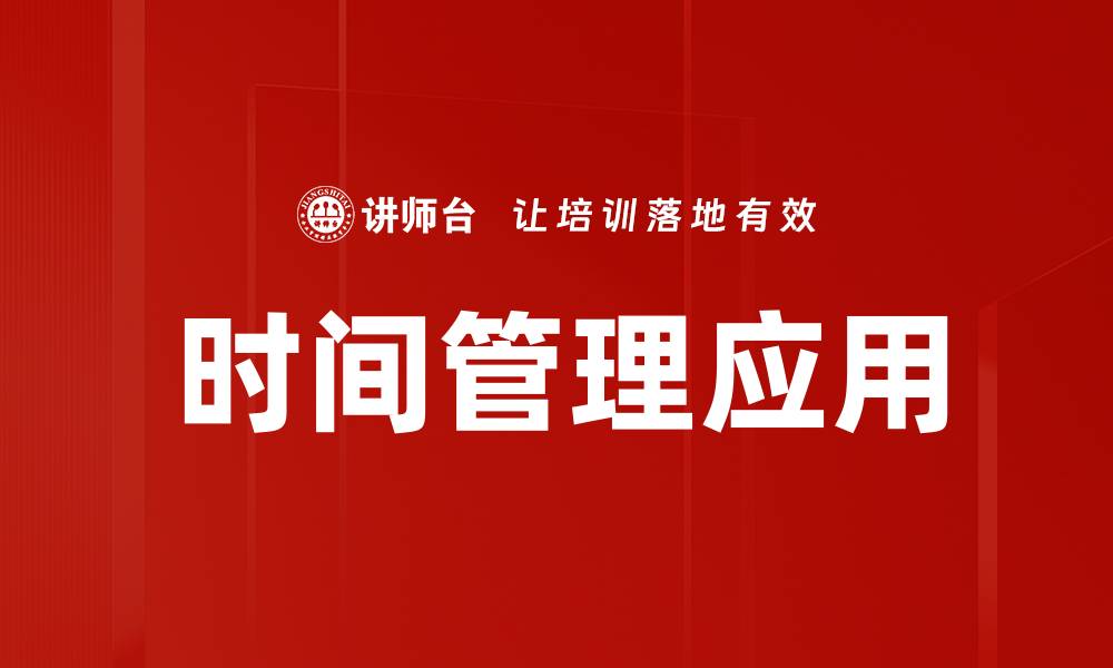 时间管理应用