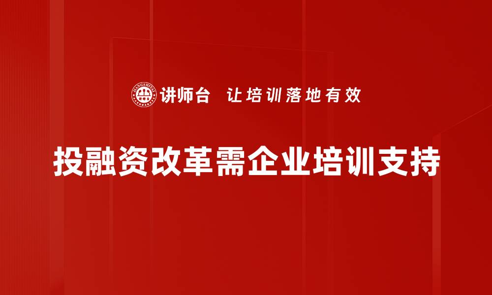 文章深度解析投融资体制改革对经济发展的影响的缩略图