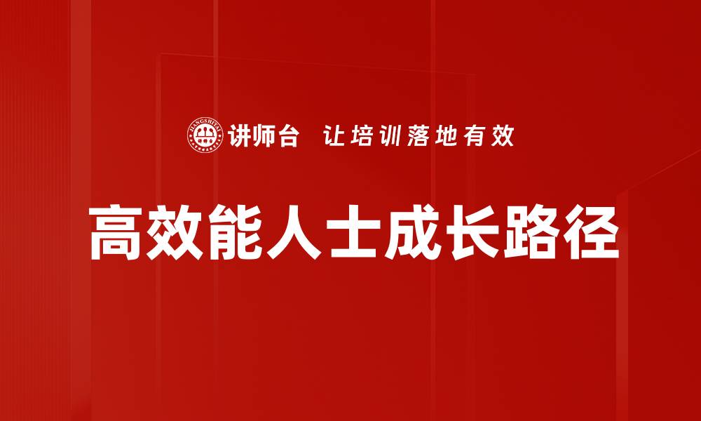 文章高效能人士的成功秘诀与实践方法解析的缩略图