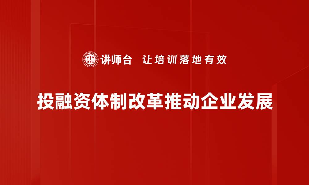 文章投融资体制改革助力经济高质量发展新路径的缩略图
