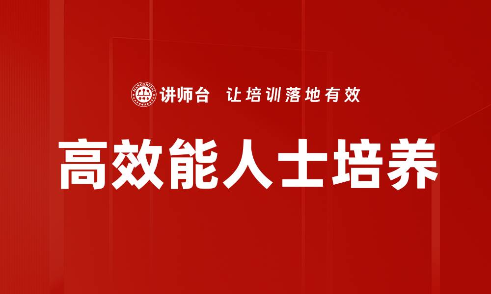 文章高效能人士必备的五大成功习惯揭秘的缩略图