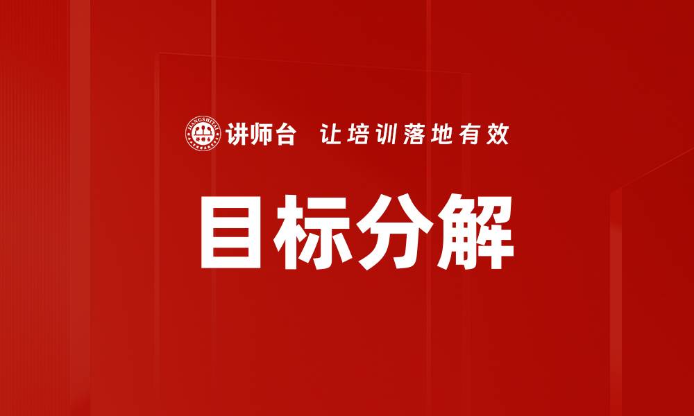 文章有效实现目标分解的五大关键步骤的缩略图