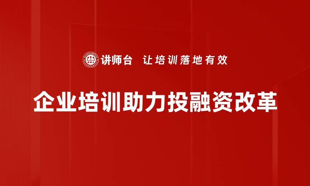 企业培训助力投融资改革