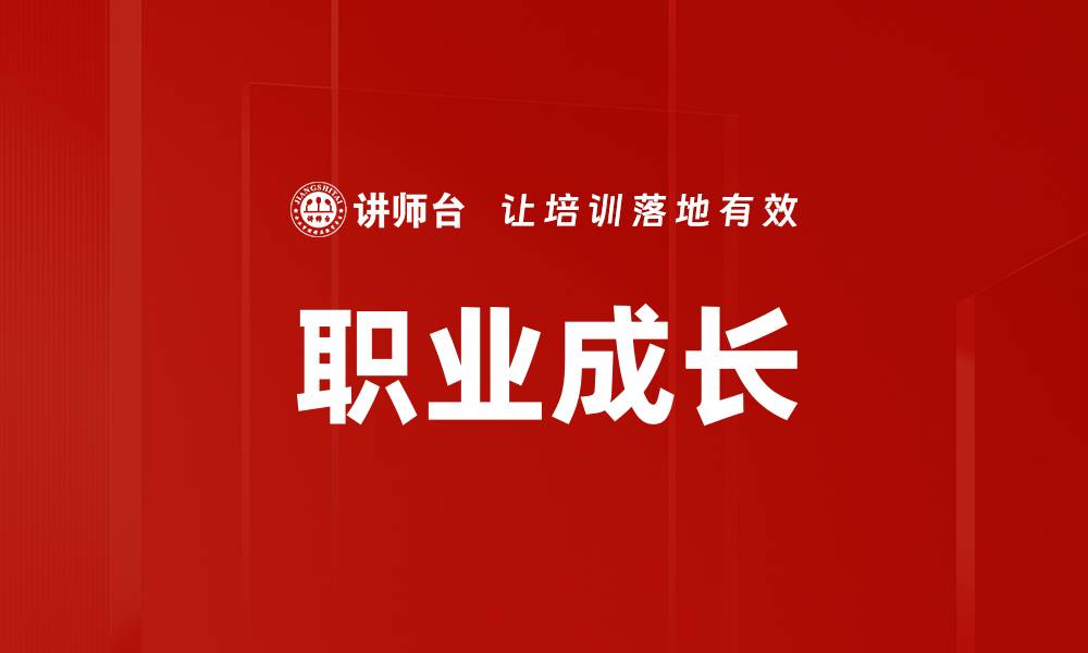 文章职业成长：提升职场竞争力的关键策略解析的缩略图