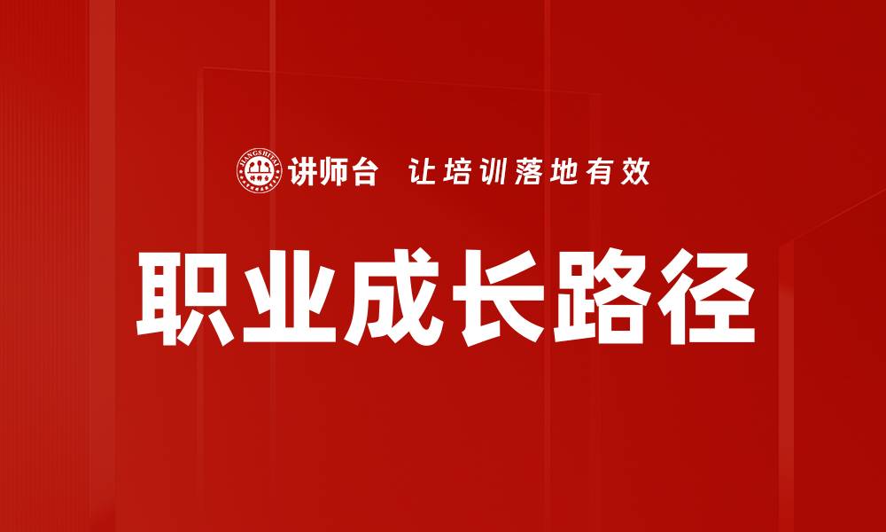 文章职业成长之路：如何实现职场突破与自我提升的缩略图