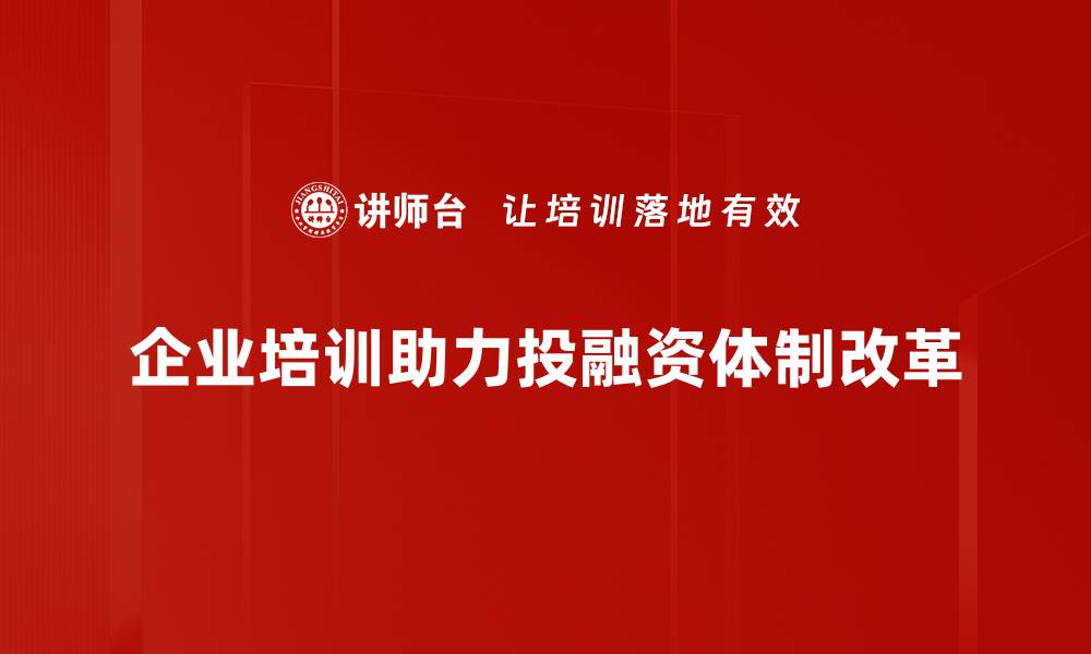 企业培训助力投融资体制改革
