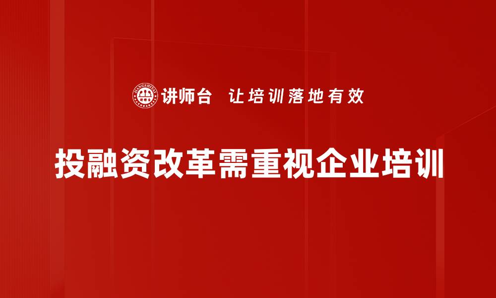 投融资改革需重视企业培训
