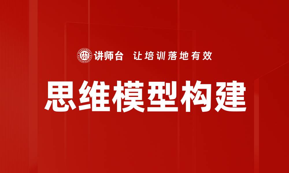 思维模型构建