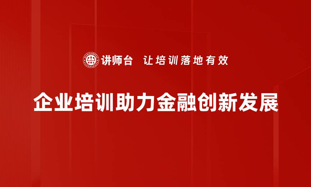企业培训助力金融创新发展