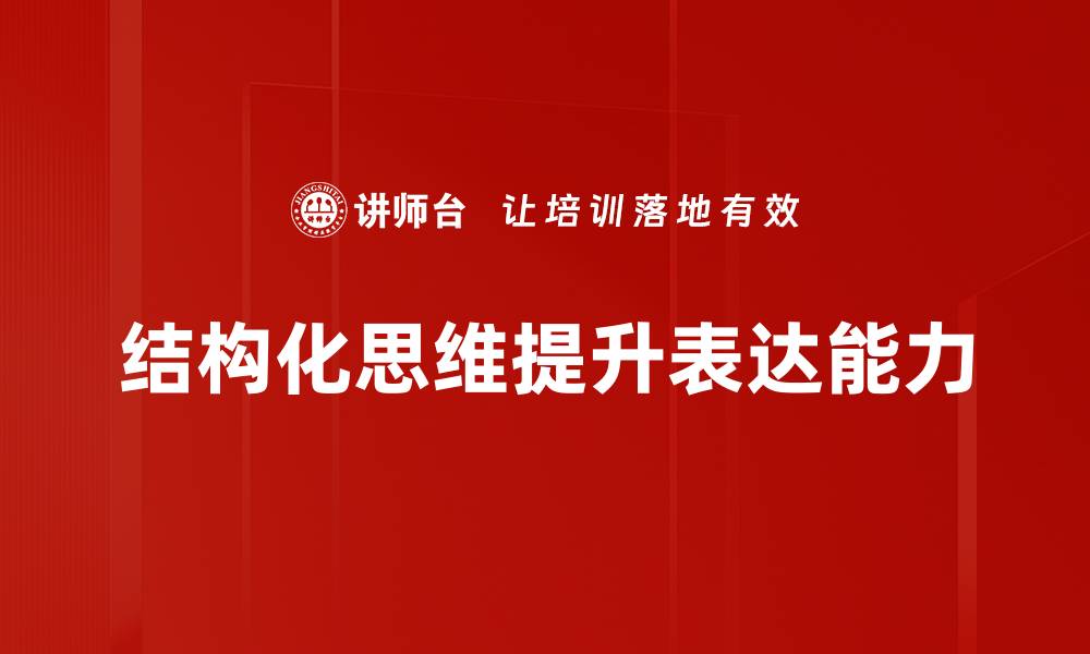 结构化思维提升表达能力