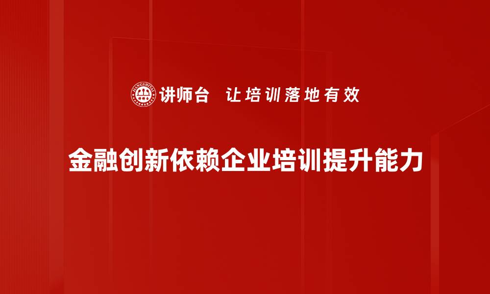 文章探索金融创新途径助力经济发展的新机遇的缩略图