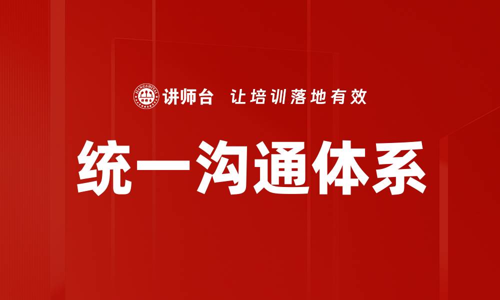 文章构建统一沟通体系提升企业协作效率的缩略图