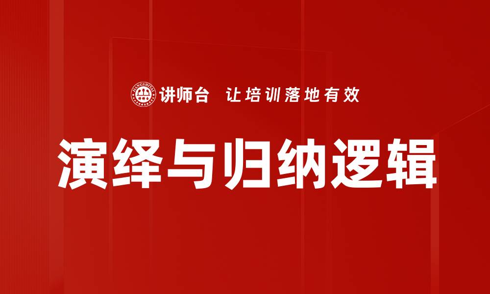 文章演绎与归纳逻辑的深度解析与应用技巧的缩略图