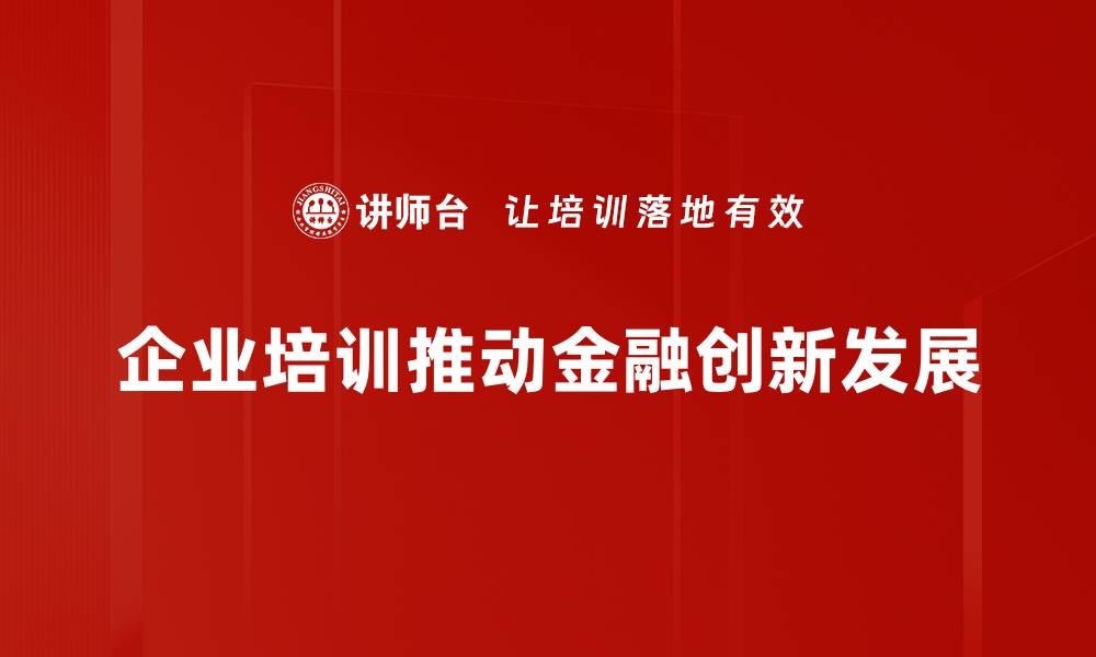 文章探索金融创新途径：助力企业转型升级的关键策略的缩略图