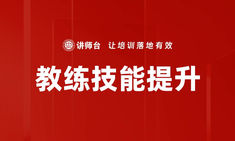 教练技能提升