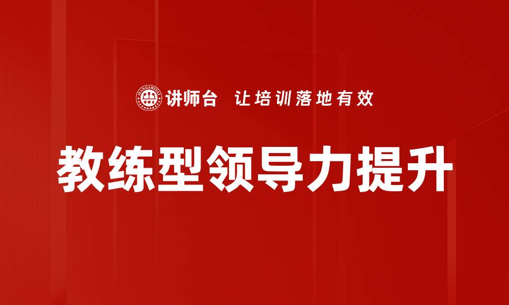教练型领导力提升