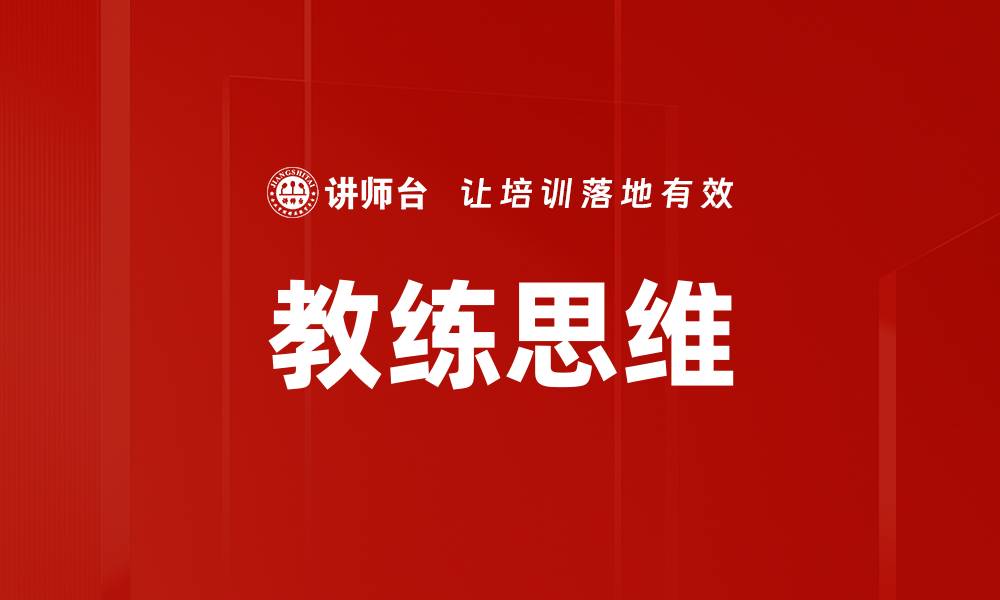 文章提升自我：掌握教练思维的关键技巧与应用的缩略图
