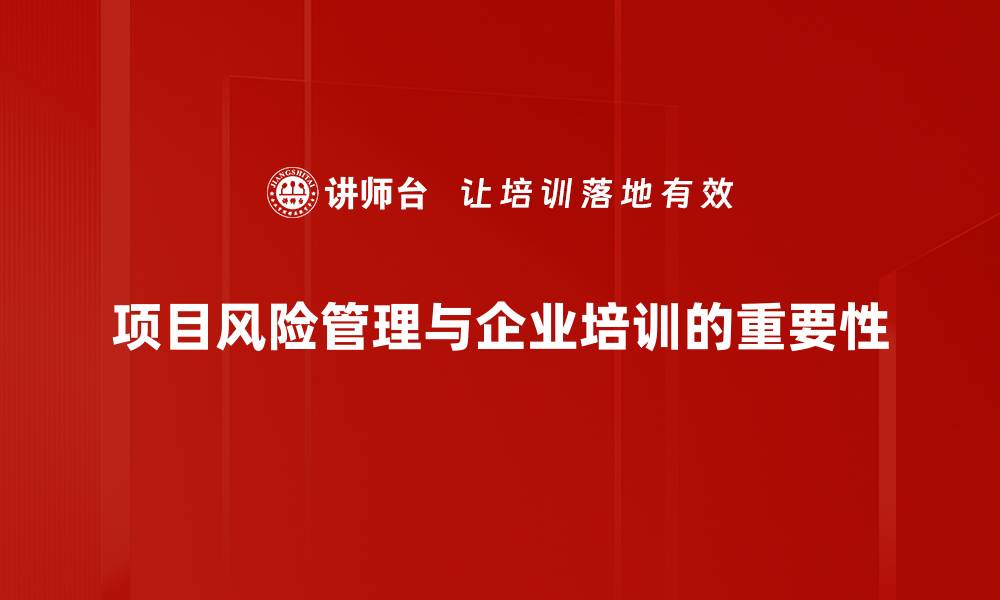 项目风险管理与企业培训的重要性