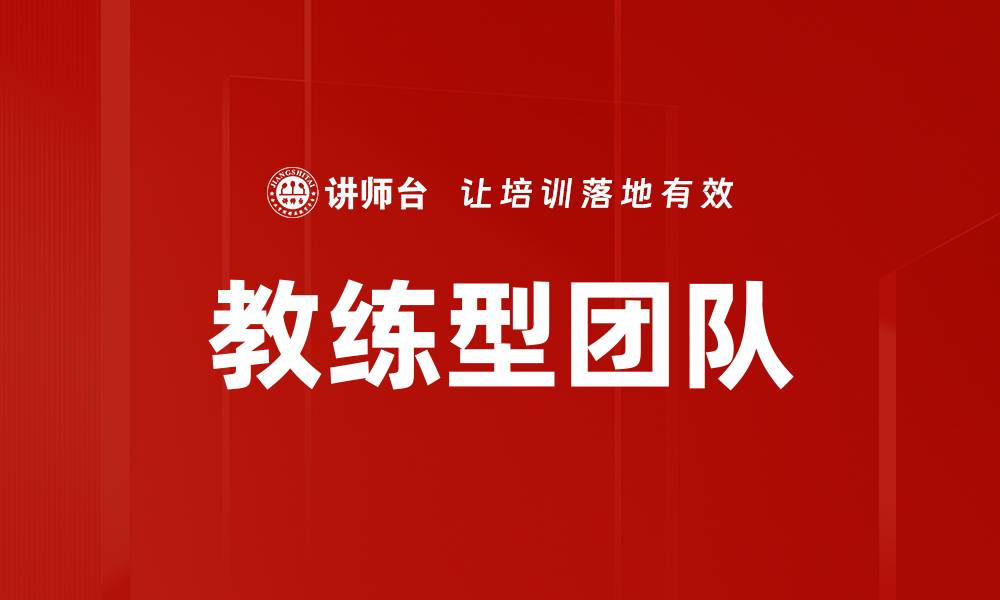 文章打造高效教练型团队的关键策略与实践的缩略图