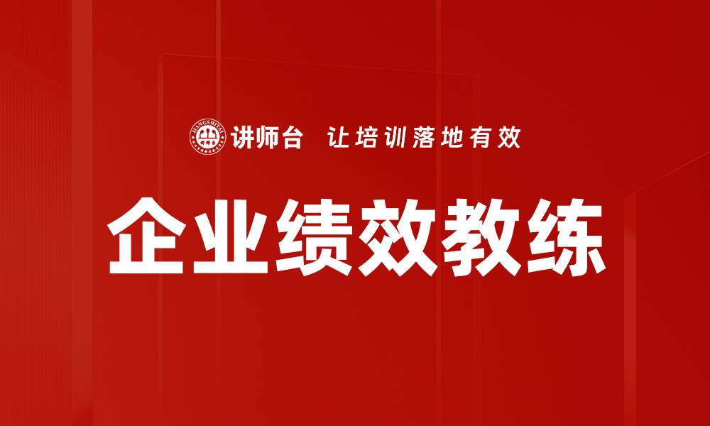 企业绩效教练