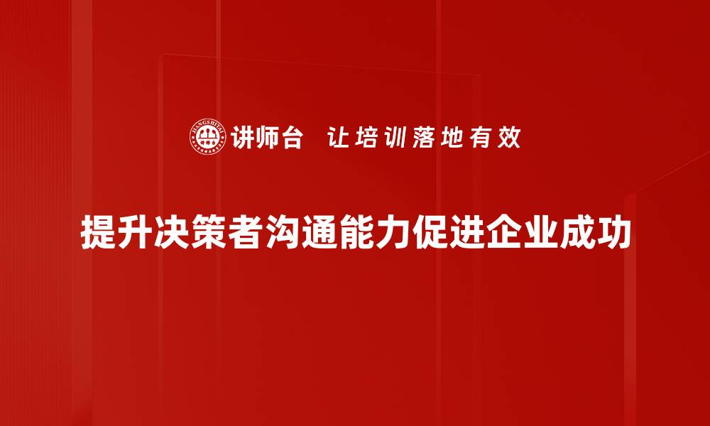 提升决策者沟通能力促进企业成功
