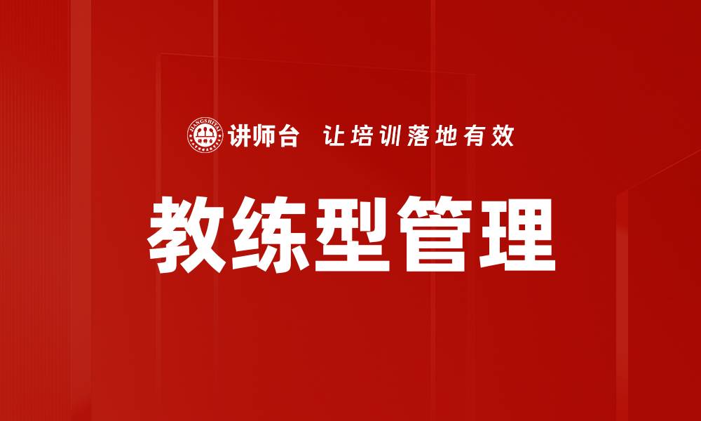 教练型管理