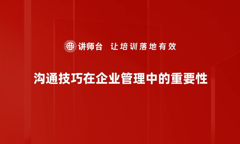 文章掌握沟通原理提升人际关系和工作效率的缩略图