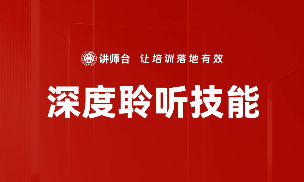深度聆听技能