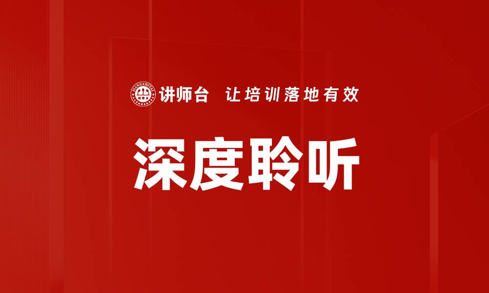 深度聆听