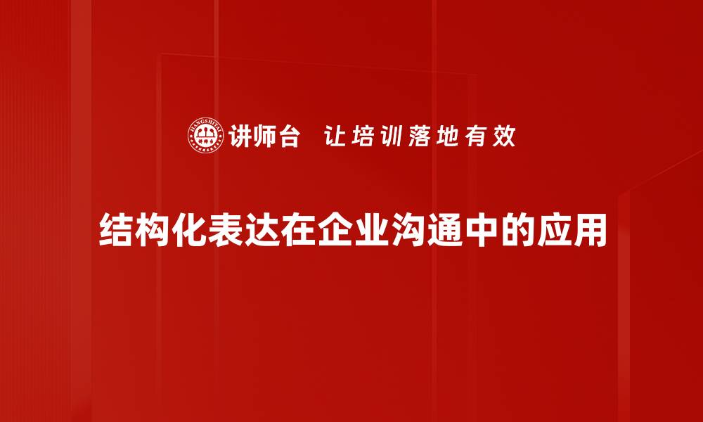 文章优化你的信息传递：掌握结构化表达技巧的缩略图