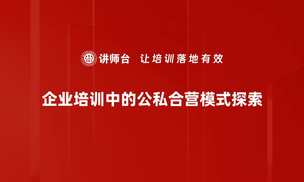 企业培训中的公私合营模式探索