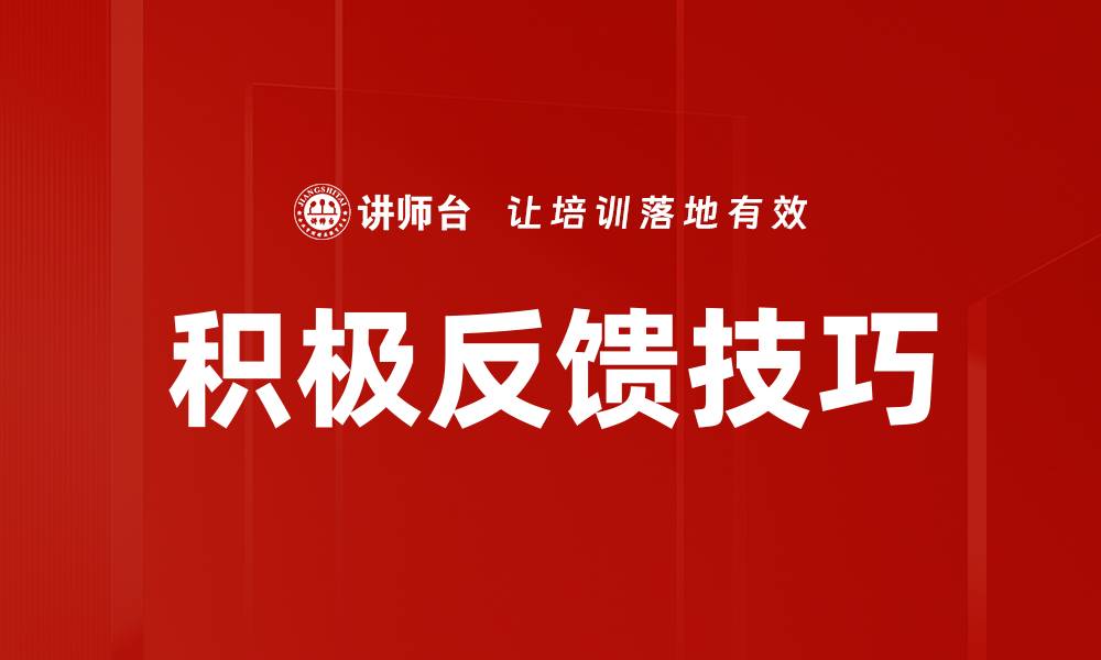 文章积极反馈在职场提升团队合作的关键作用的缩略图