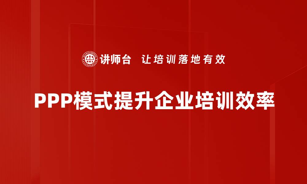 PPP模式提升企业培训效率