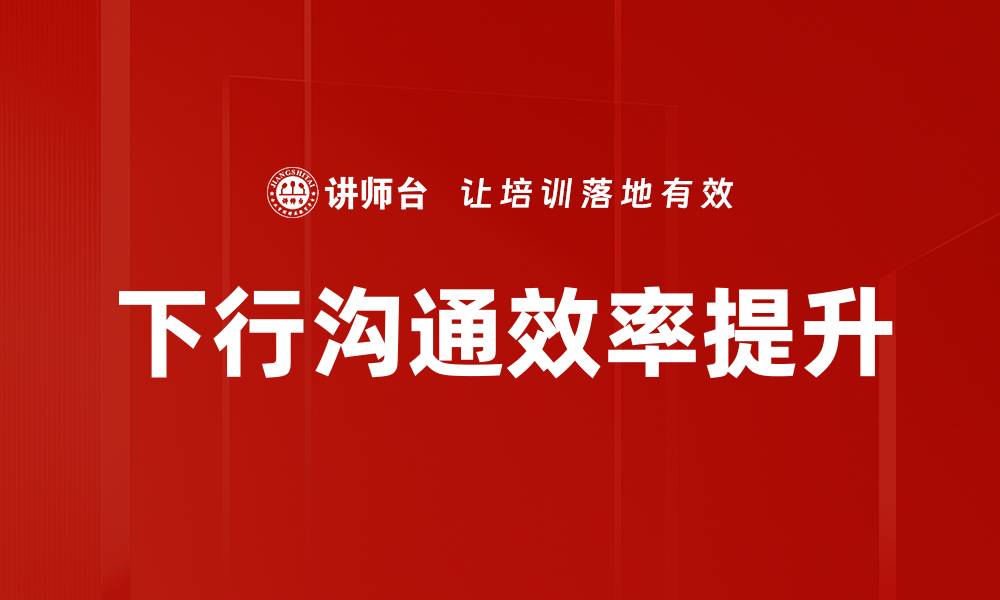 下行沟通效率提升