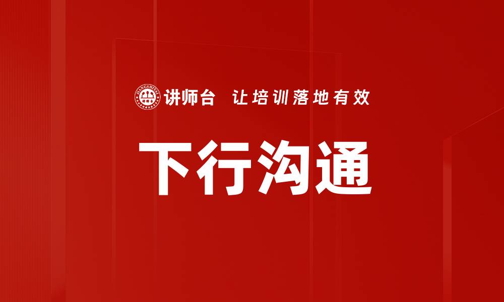 下行沟通